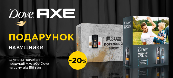 Акція від Axe и Dove