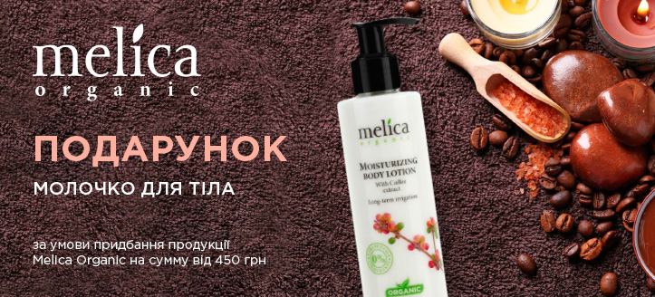 Акція від Melica Organic