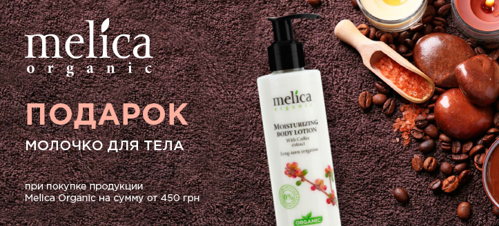 Акция от Melica Organic