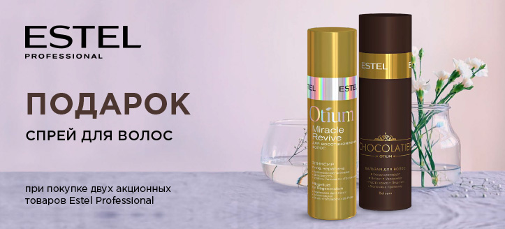 Акция от Estel Professional