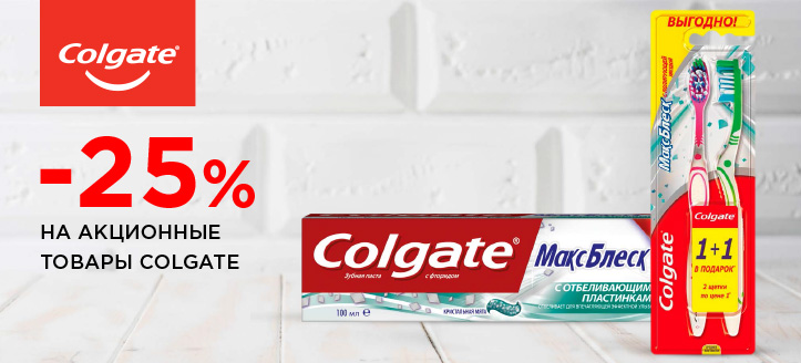 Акция от Colgate