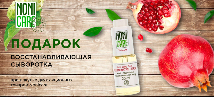 Акция от Nonicare