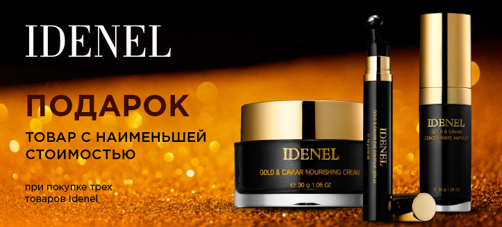 Акция от Idenel