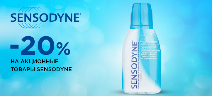 Акция от Sensodyne