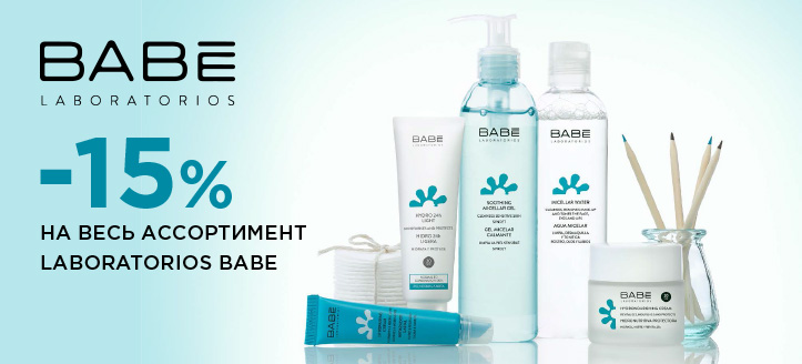 Акция от Babe Laboratorios