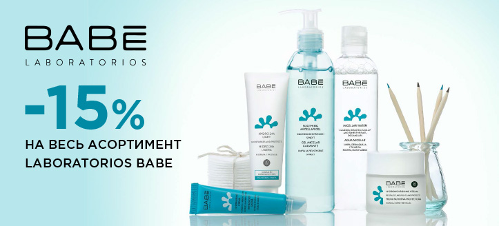 Акція від Babe Laboratorios