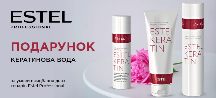 Акція від Estel Professional 