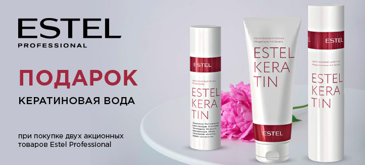 Акция от Estel Professional