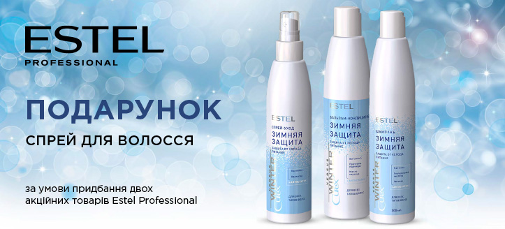 Акція від Estel Professional