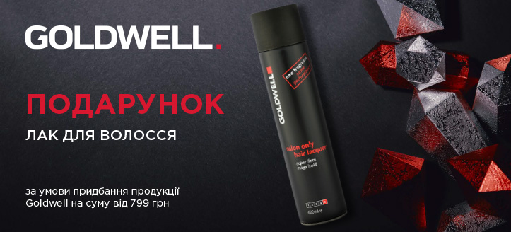 Акція від Goldwell