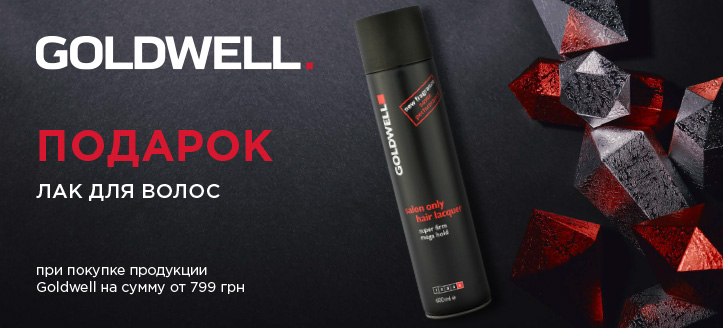 Акция от Goldwell