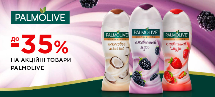 Акція від Palmolive