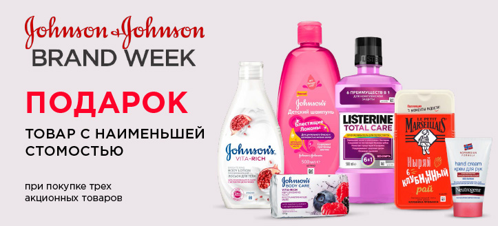 Акция от Johnson & Johnson