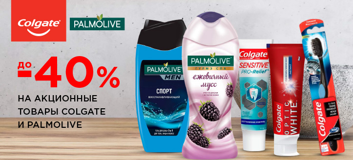 Акция от Colgate и Palmolive