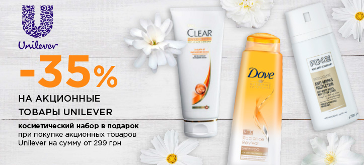 Акція від Unilever