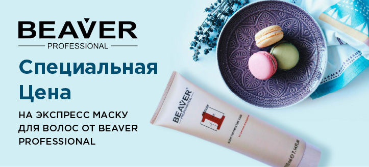 Акция от Beaver Professional