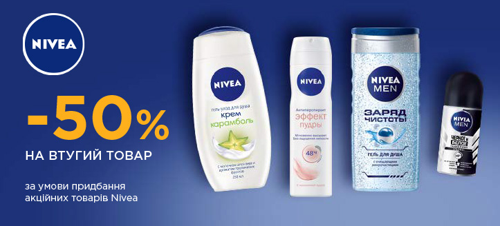 Акція від Nivea