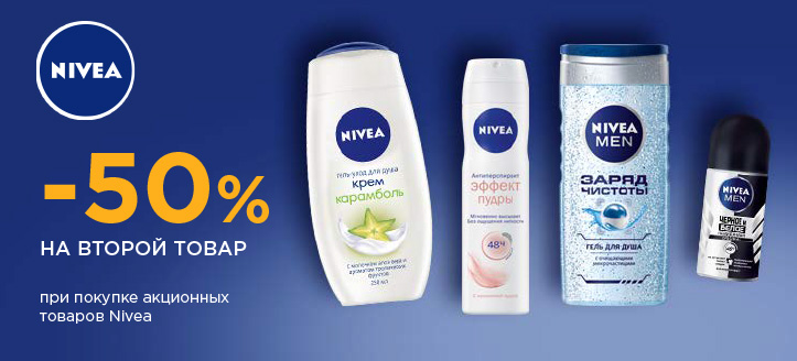 Акция от Nivea