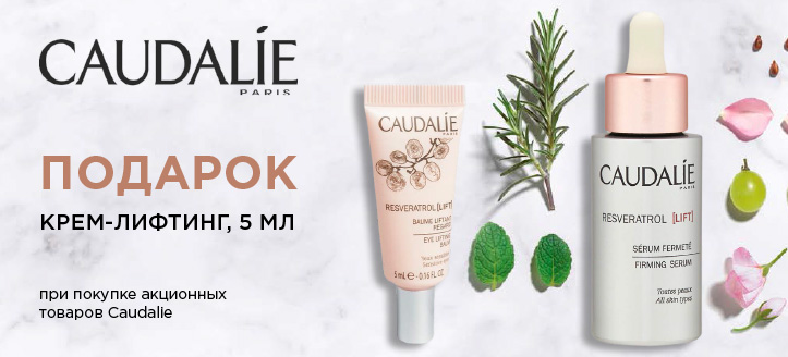 Акция от Caudalie