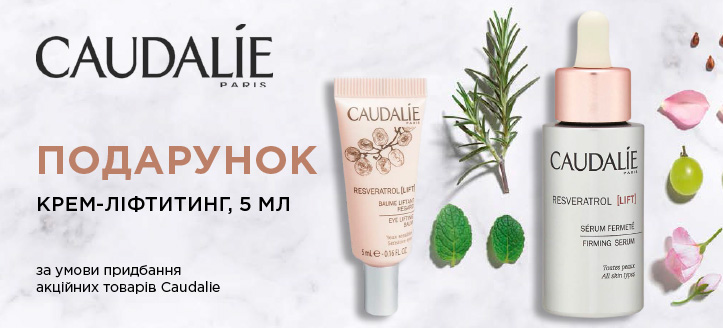 Акція від Caudalie