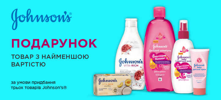 Акція від Johnson’s