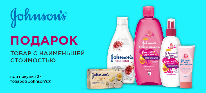 Акция от Johnson’s