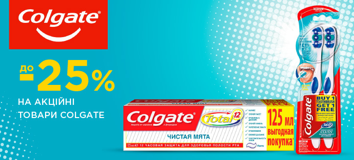 Акція від Colgate