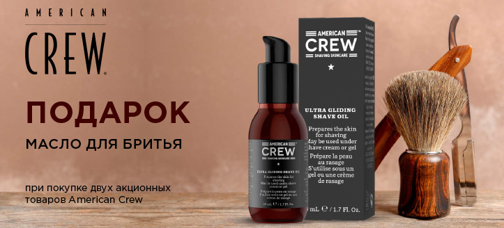 Акция от American Crew