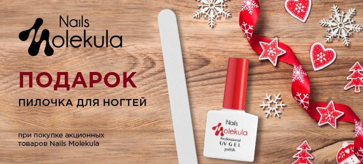 Акция от Nails Molekula