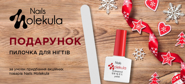 Акція від Nails Molekula