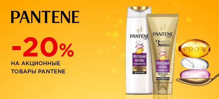 Акция от Pantene Pro-V