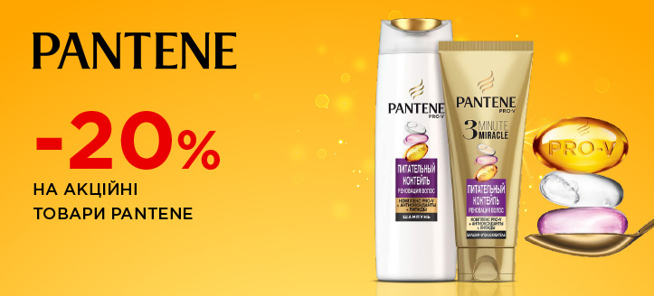 Акція від Pantene Pro-V