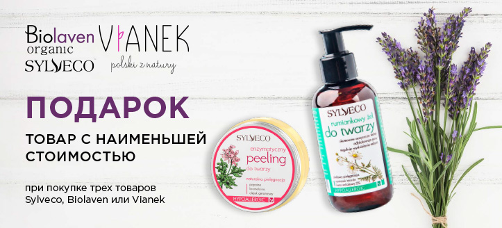 Акция от Sylveco, Biolaven или Vianek