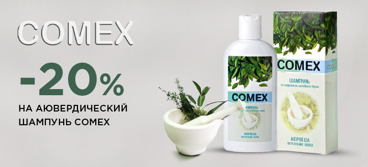 Акция от Comex