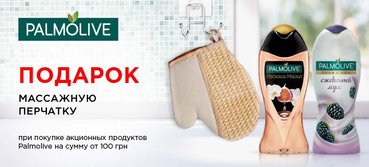 Акция от Palmolive