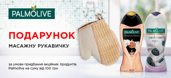 Акція від Palmolive