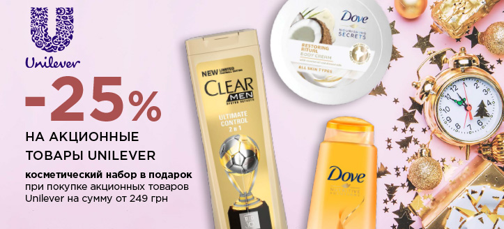 Акция от Unilever