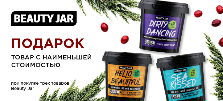 Акция от Beauty Jar