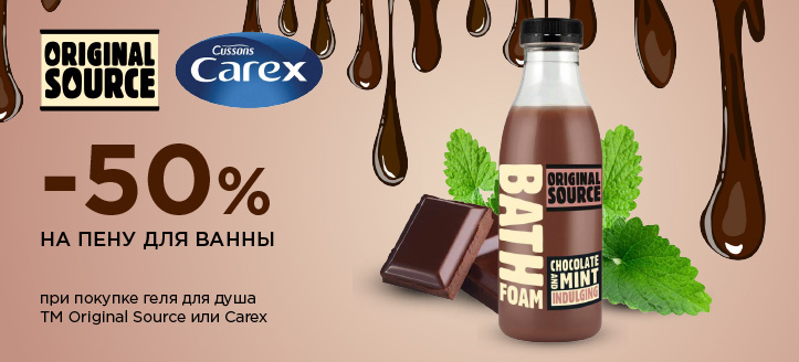 Акция от Original Source и Carex