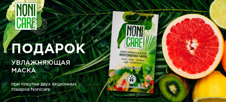 Акция от Nonicare