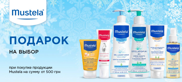 Акция от Mustela