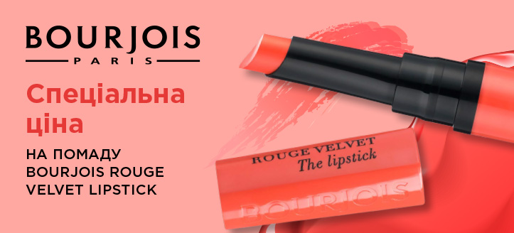 Акція від Bourjois