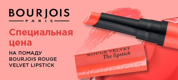 Акция от Bourjois