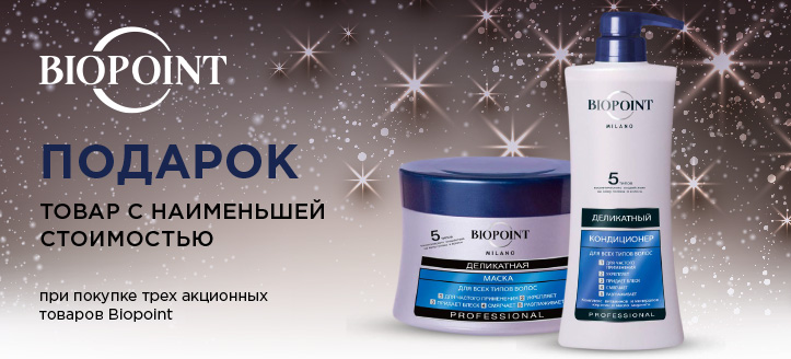 Акция от Biopoint