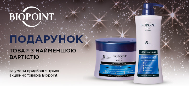 Акція від Biopoint