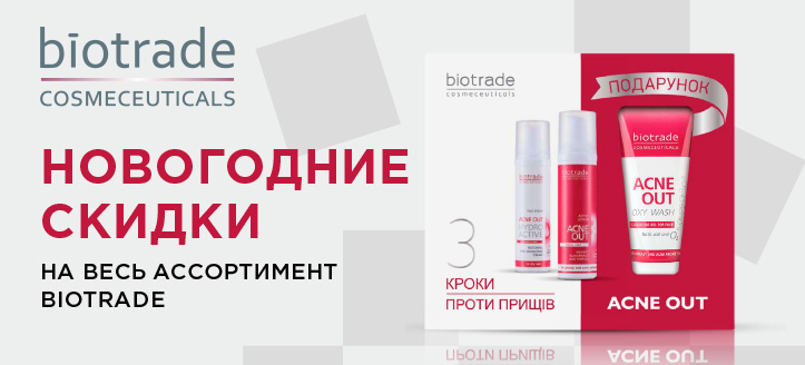 Акция от Biotrade