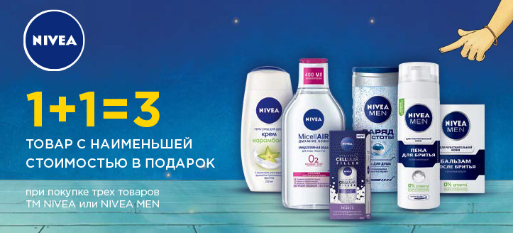 Акция от Nivea