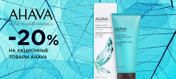 Акция от Ahava