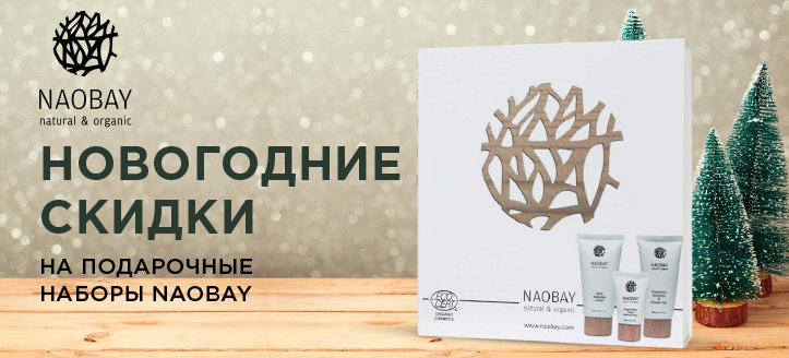 Акция от Naobay