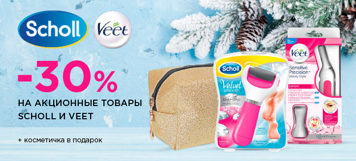 Акция от Scholl и Veet